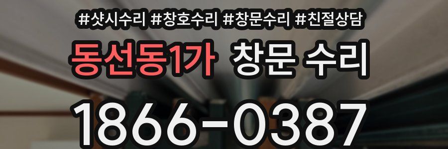 동선동1가 창문 수리