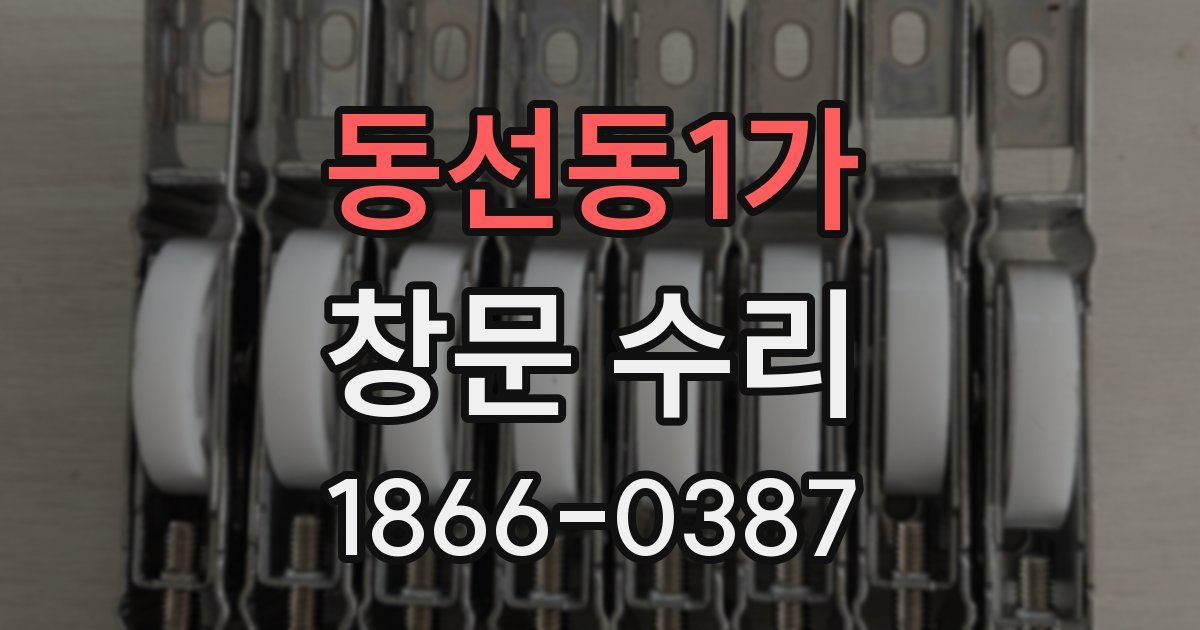 동선동1가 창문 수리