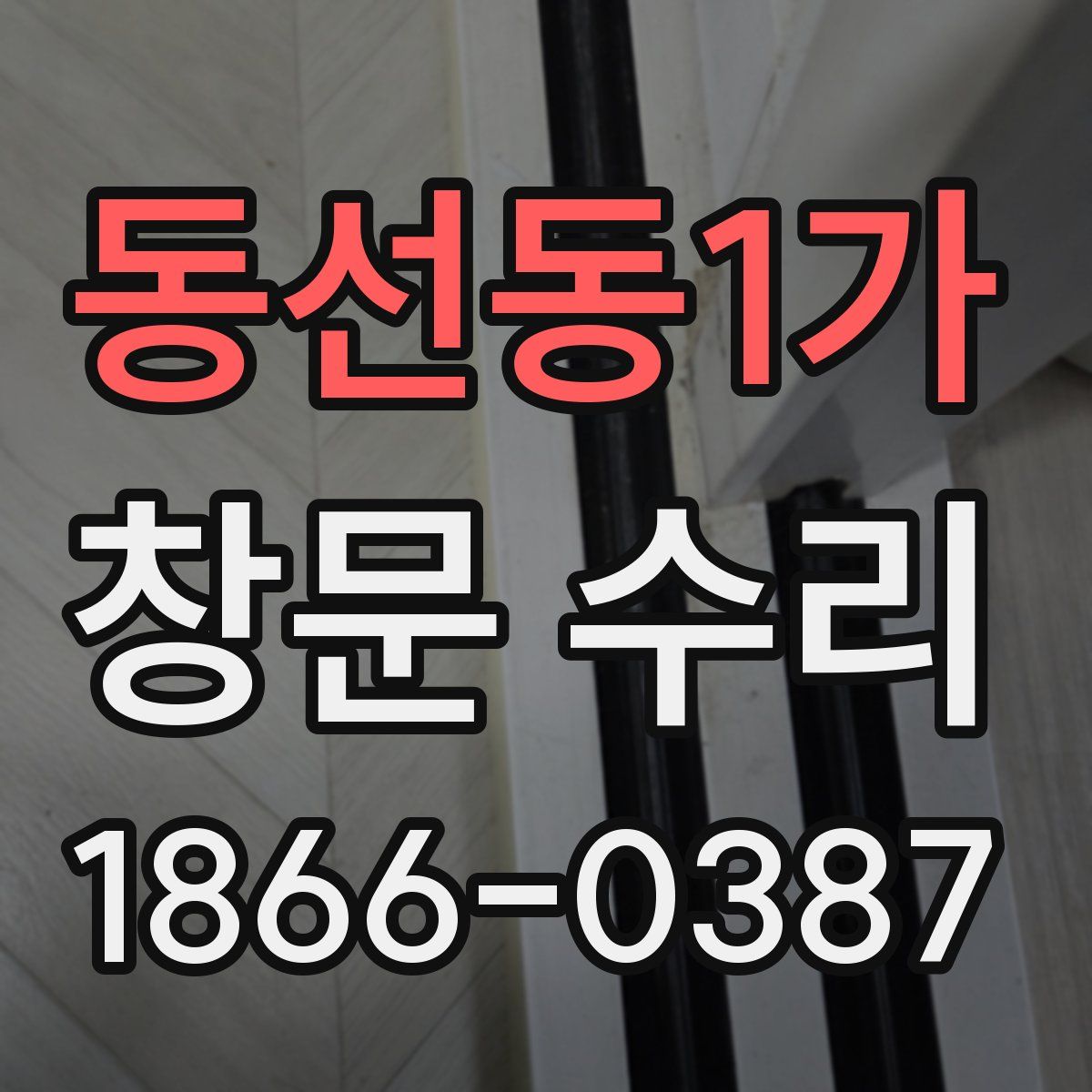 동선동1가 창문 수리