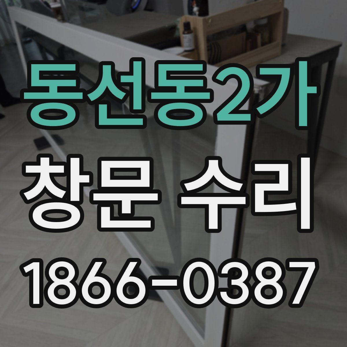동선동2가 창문 수리 후 마감 품질을 보는 기준