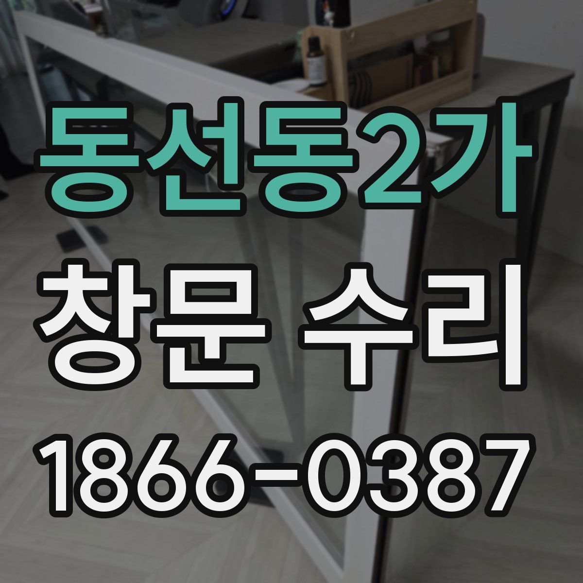 동선동2가 창문 수리