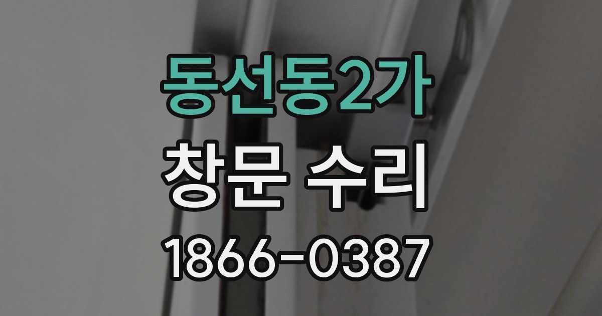 동선동2가 창문 수리