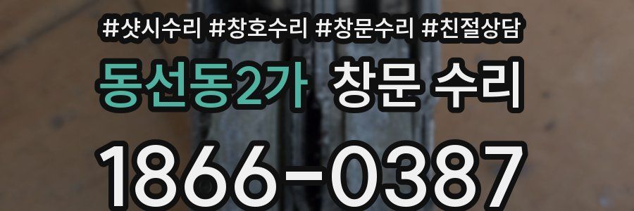 동선동2가 창문 수리