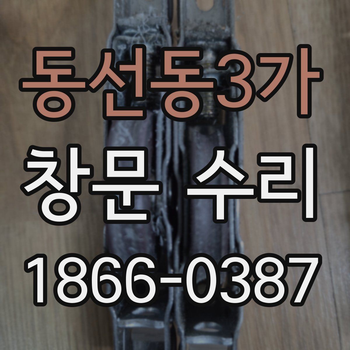 동선동3가 창문 수리 대상이 오래됐을 때 점검법