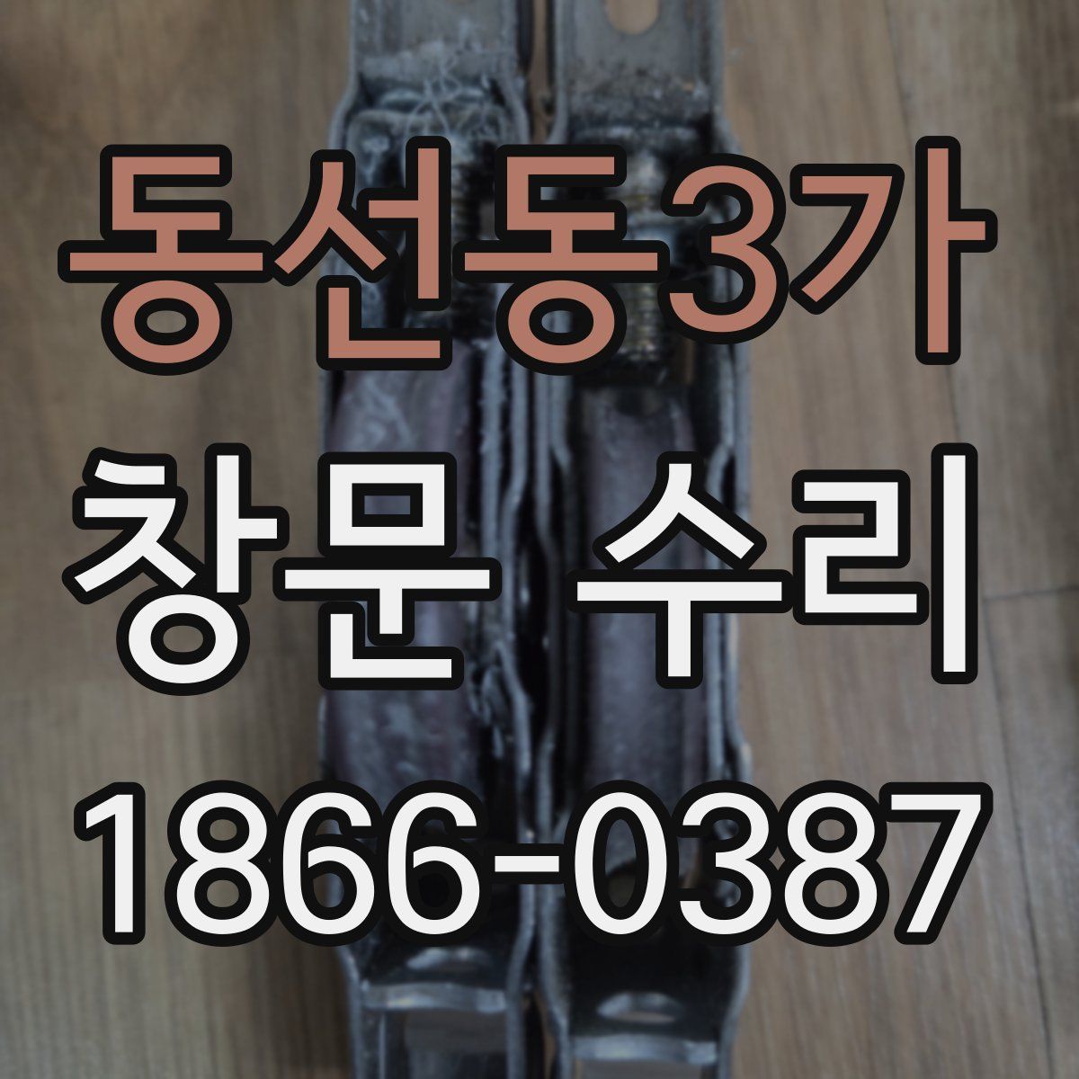 동선동3가 창문 수리