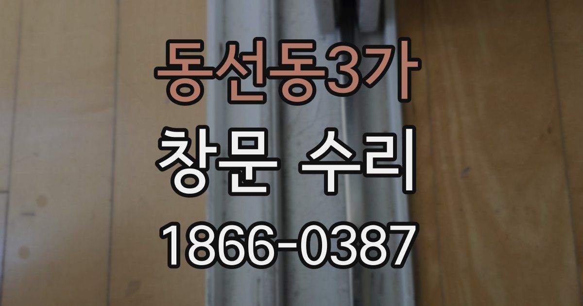 동선동3가 창문 수리