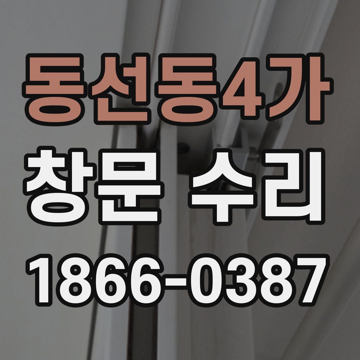 동선동4가 창문 수리