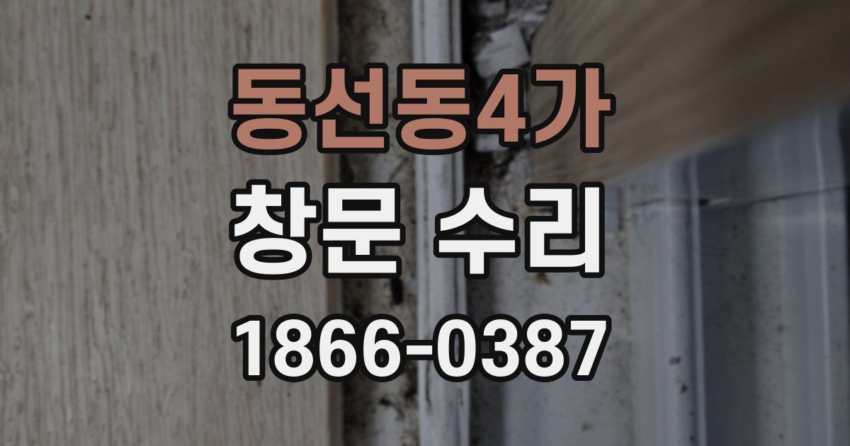 동선동4가 창문 수리