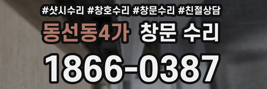 동선동4가 창문 수리
