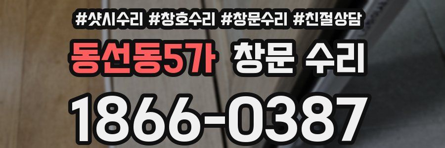 동선동5가 창문 수리