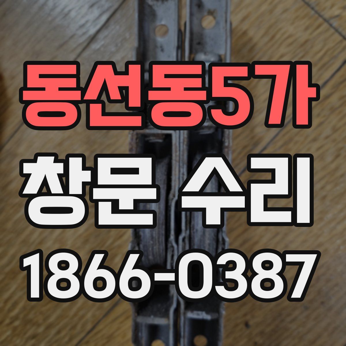동선동5가 창문 수리