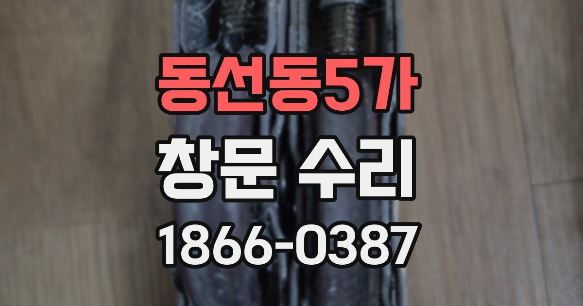 동선동5가 창문 수리