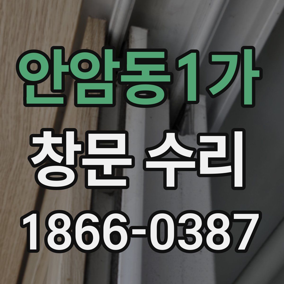 안암동1가 창문 수리