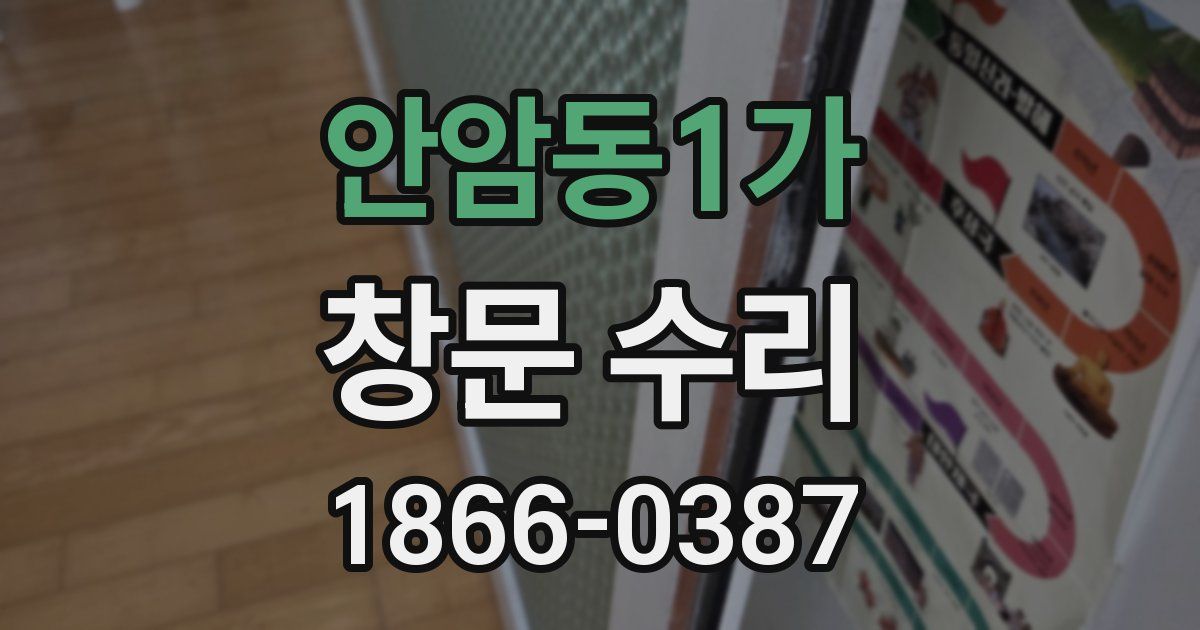 안암동1가 창문 수리