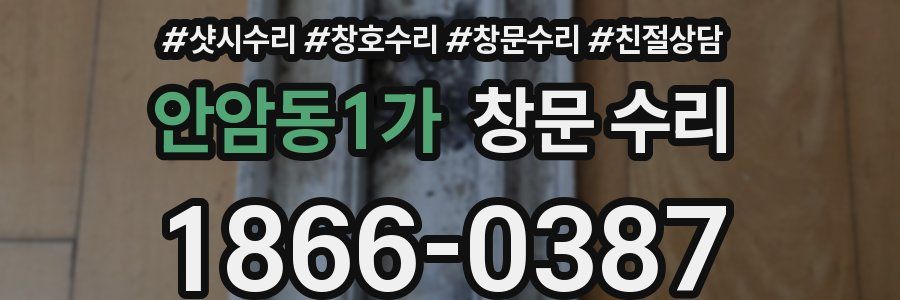 안암동1가 창문 수리