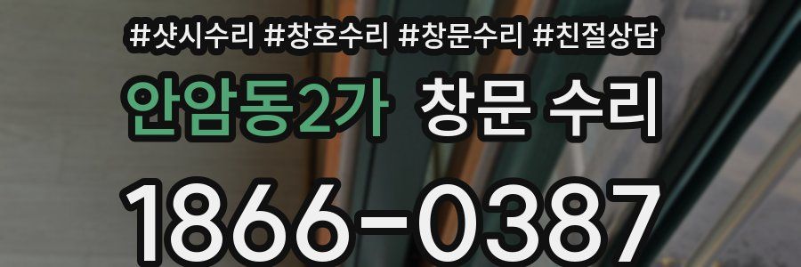 안암동2가 창문 수리