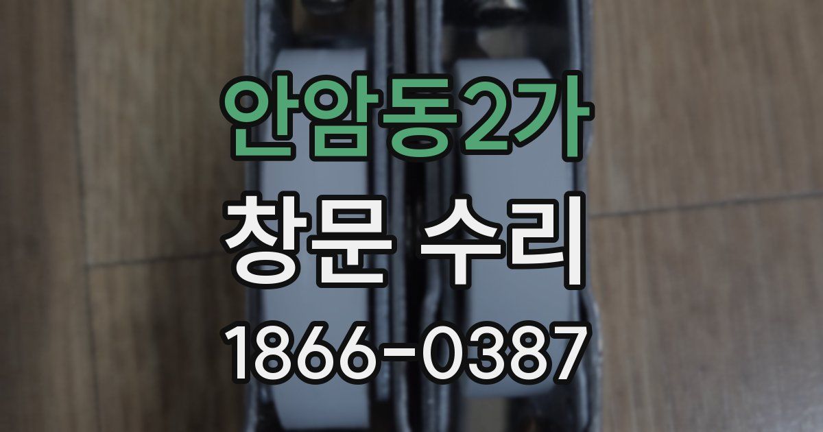 안암동2가 창문 수리