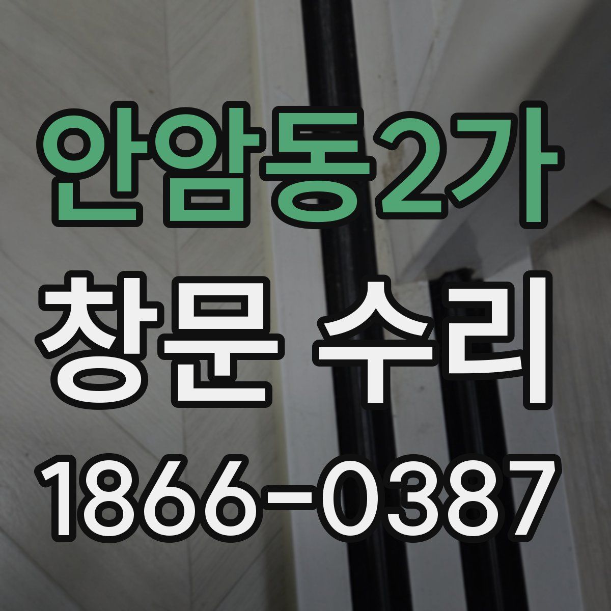 안암동2가 창문 수리