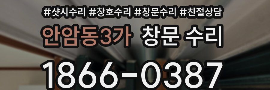 안암동3가 창문 수리