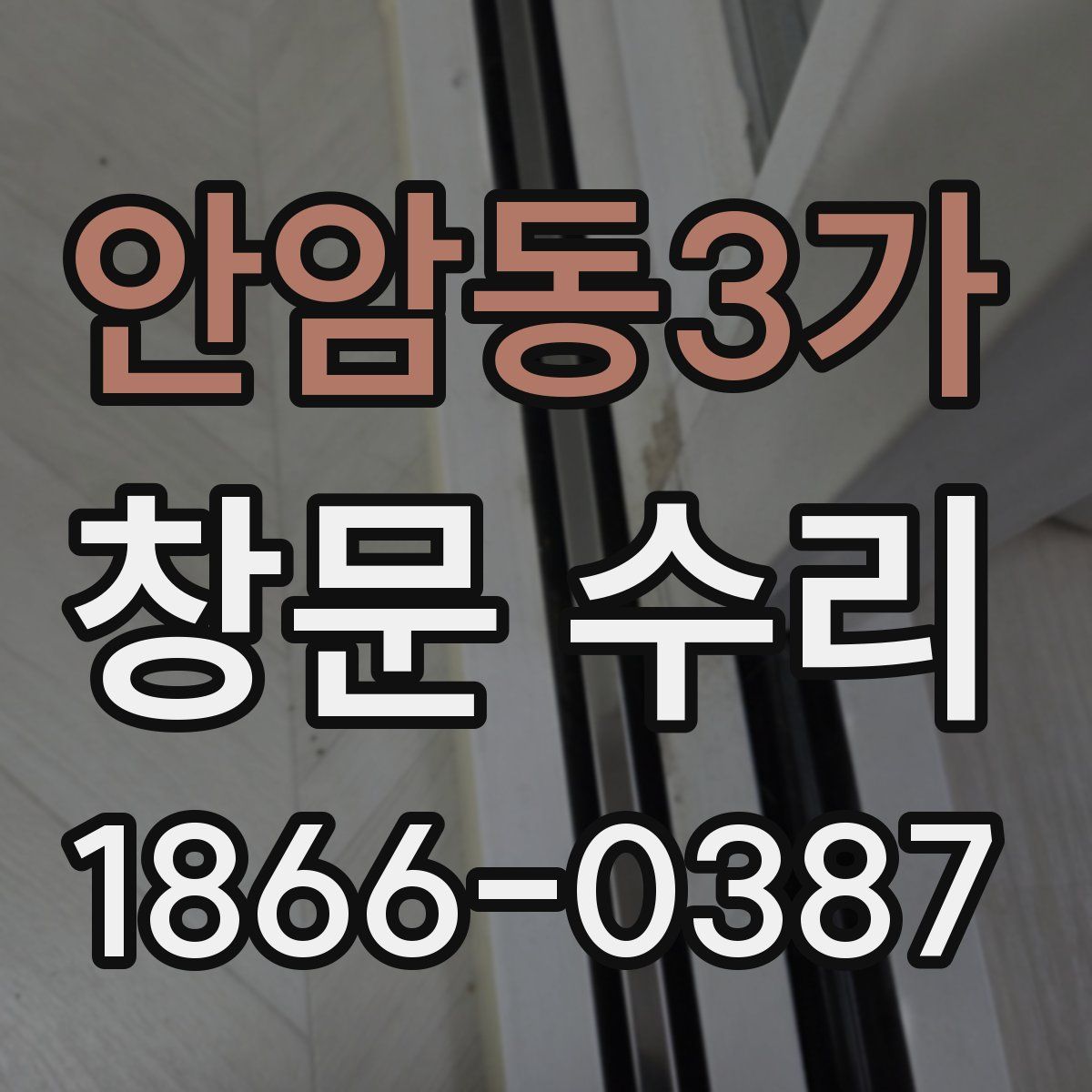 안암동3가 창문 수리