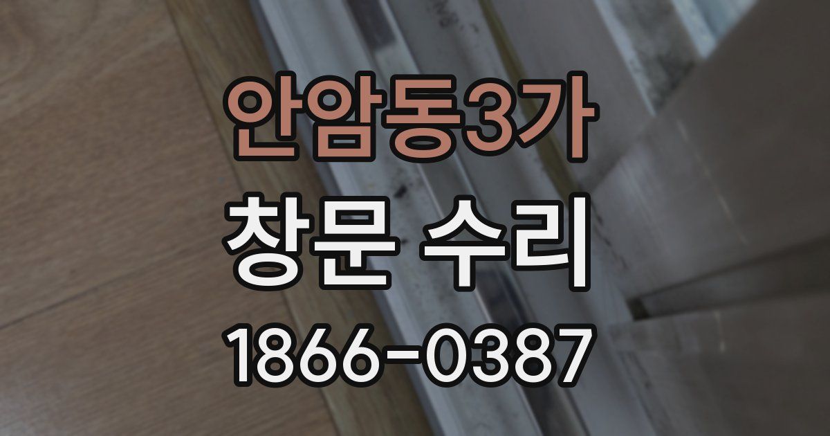 안암동3가 창문 수리
