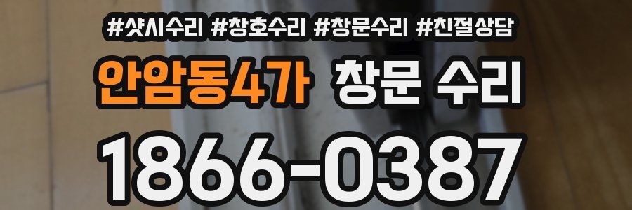 안암동4가 창문 수리