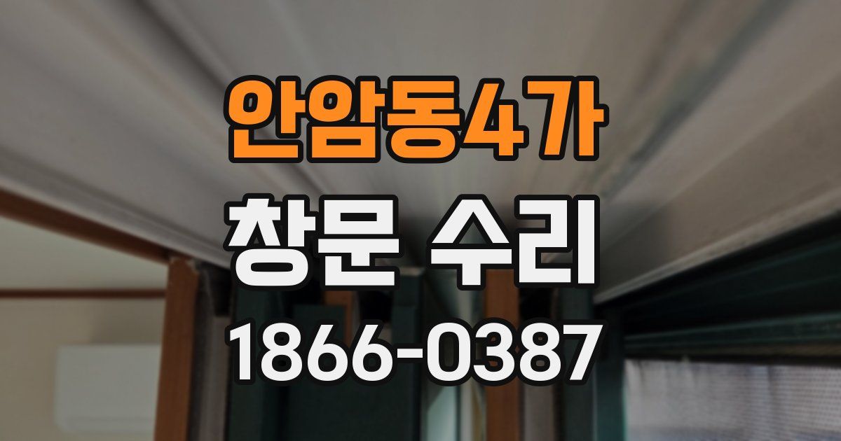 안암동4가 창문 수리