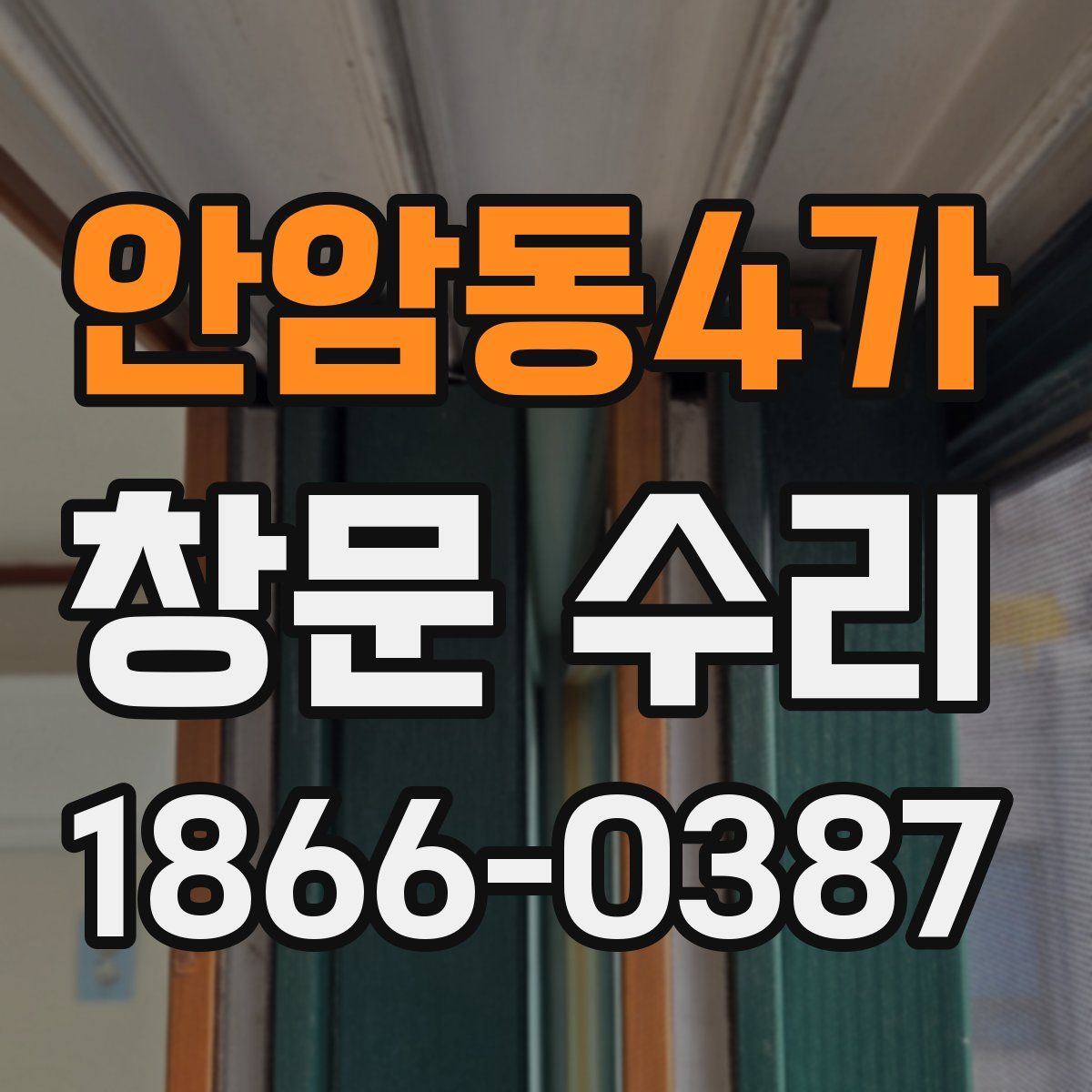 안암동4가 창문 수리