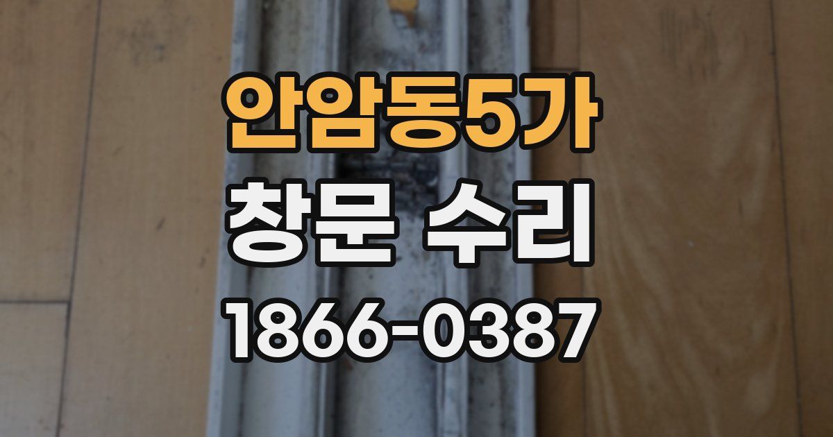 안암동5가 창문 수리