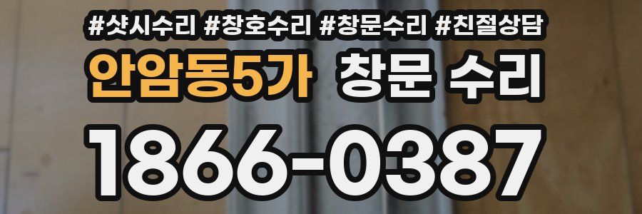 안암동5가 창문 수리