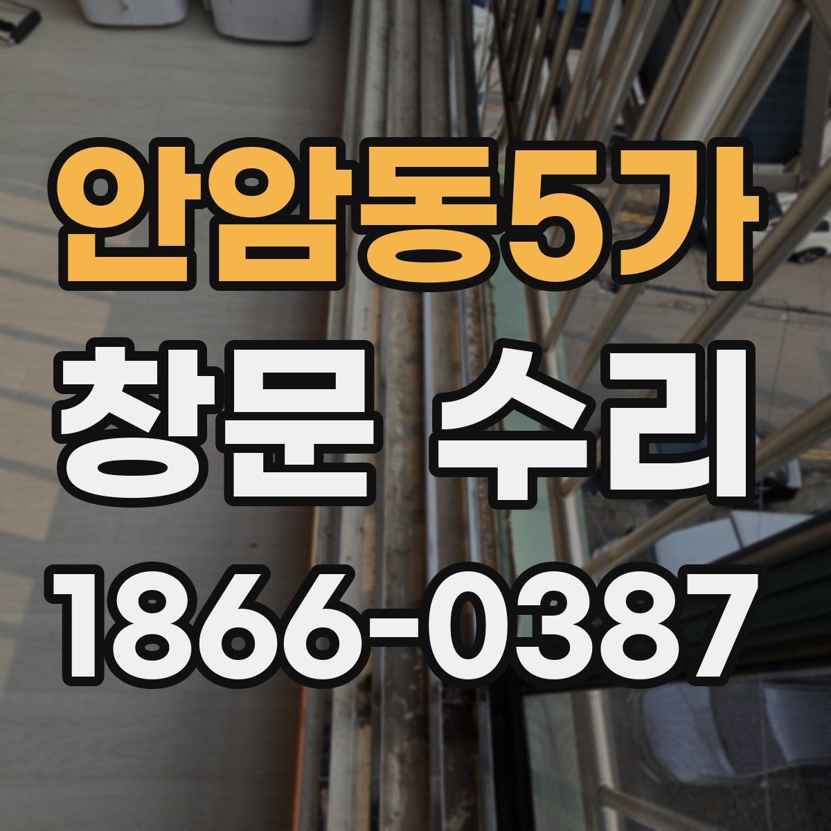 안암동5가 창문 수리