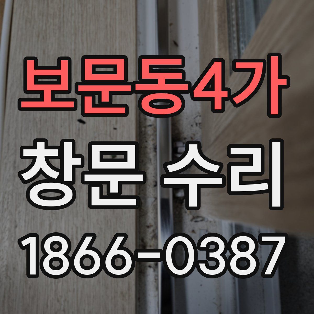 보문동4가 창문 수리