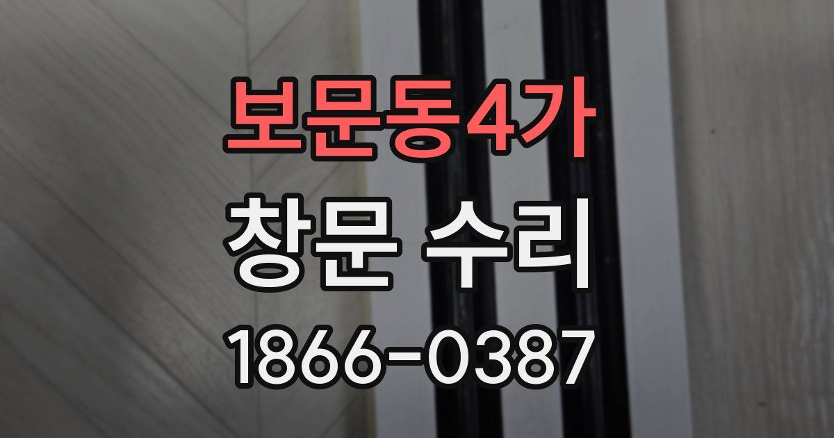 보문동4가 창문 수리
