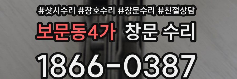 보문동4가 창문 수리