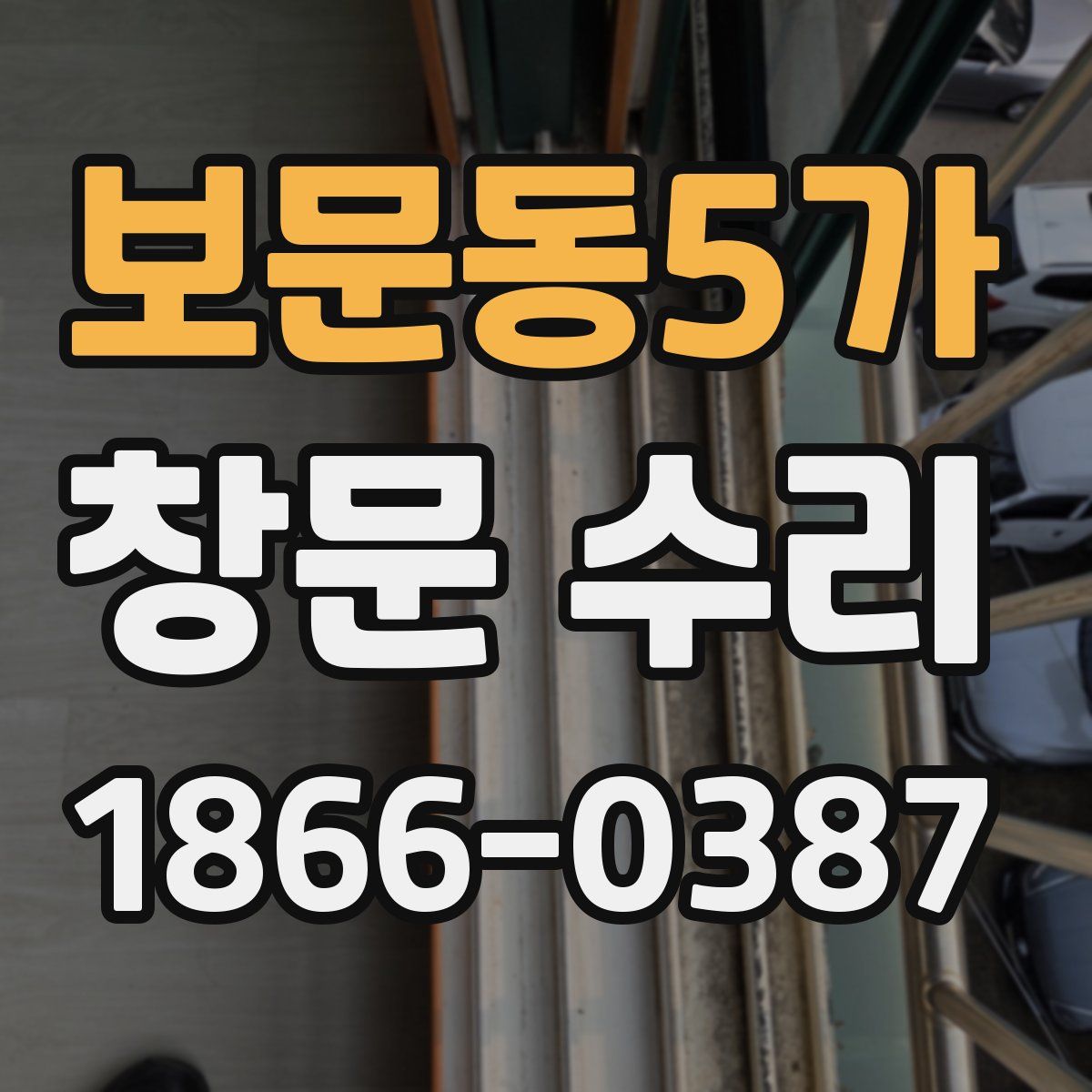 보문동5가 창문 수리