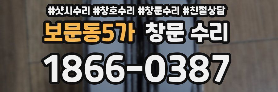 보문동5가 창문 수리