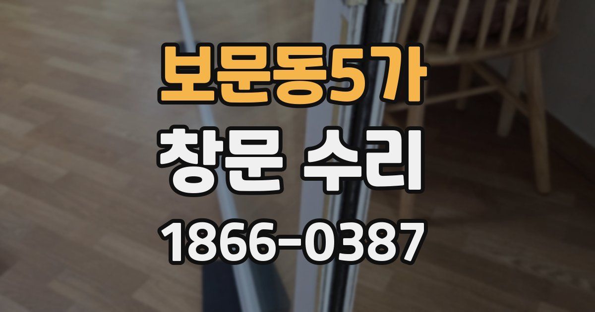 보문동5가 창문 수리