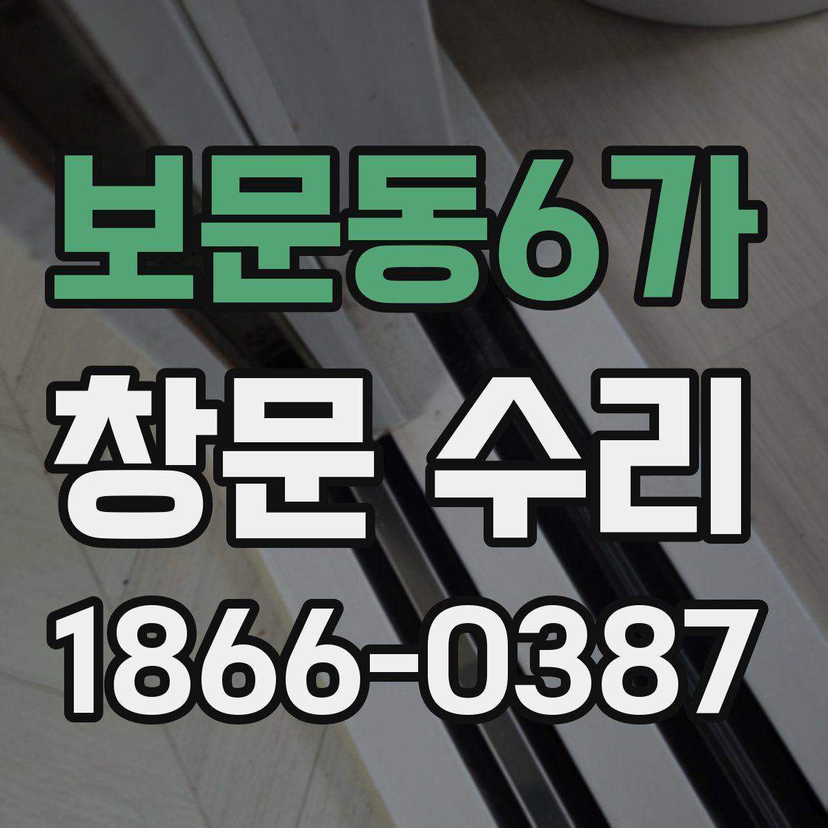 보문동6가 창문 수리