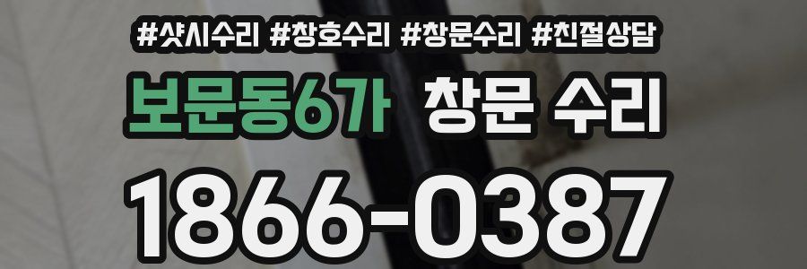 보문동6가 창문 수리