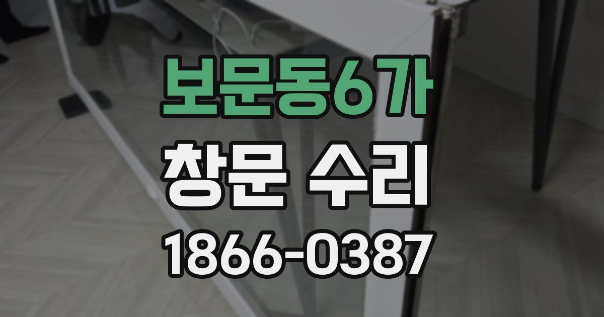 보문동6가 창문 수리