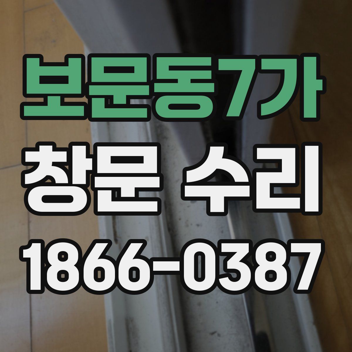 보문동7가 창문 수리