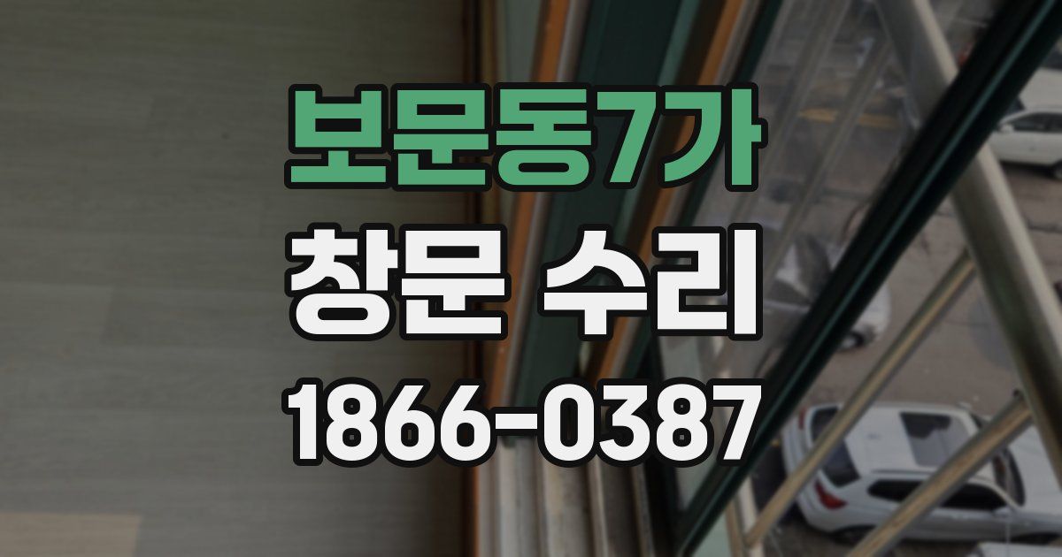 보문동7가 창문 수리