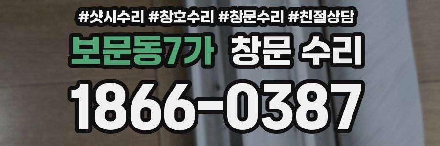 보문동7가 창문 수리