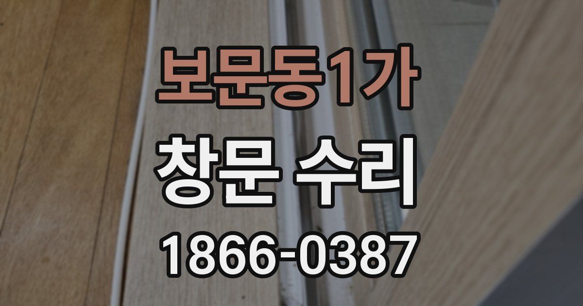 보문동1가 창문 수리