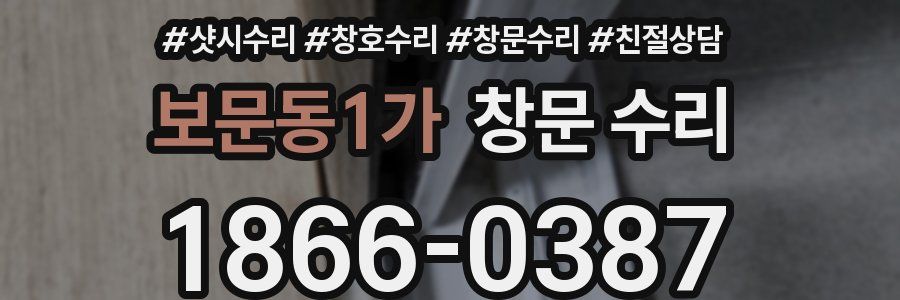 보문동1가 창문 수리