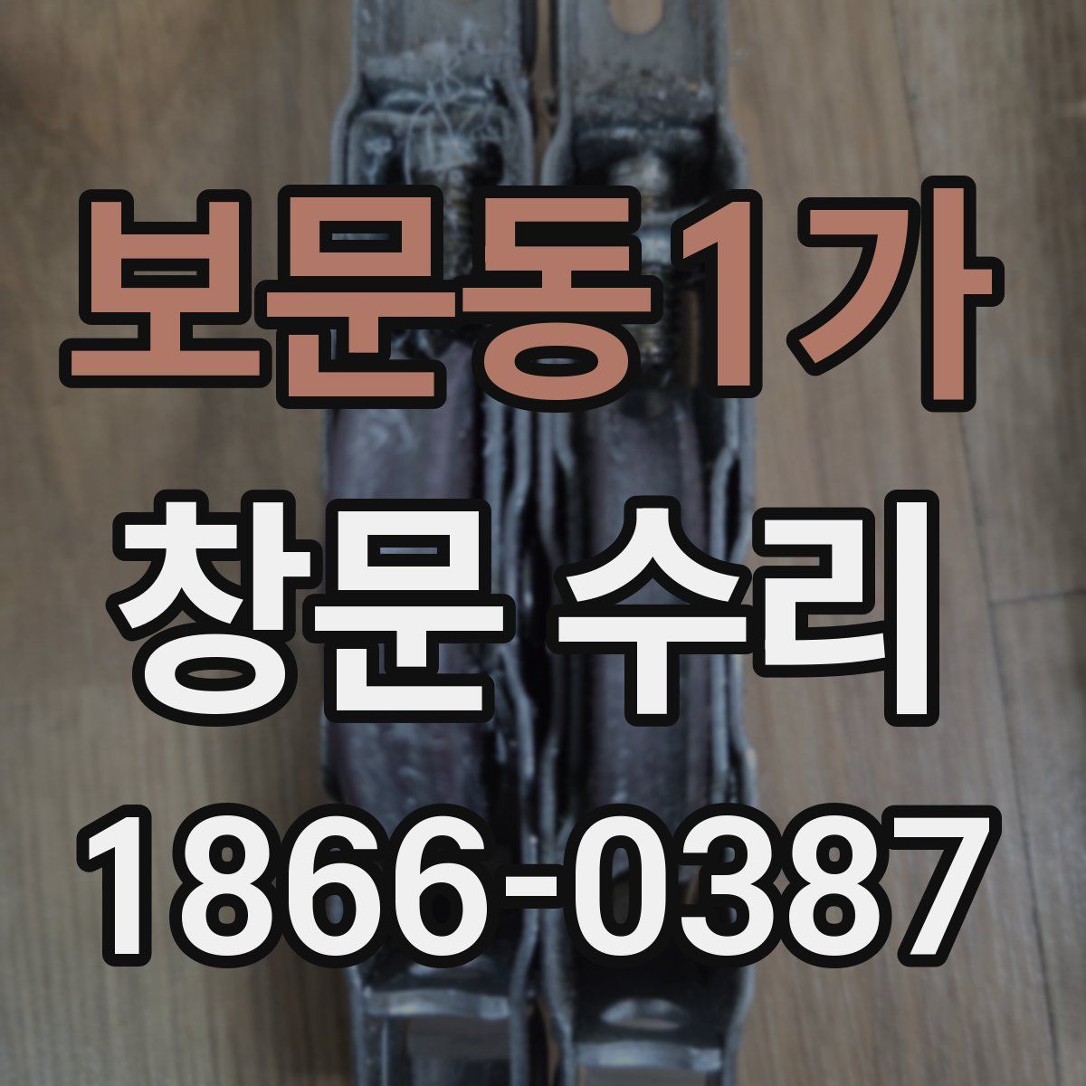 보문동1가 창문 수리