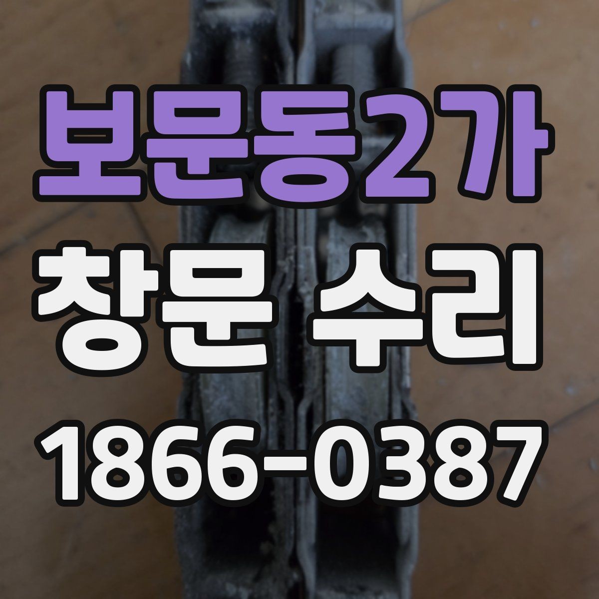 보문동2가 창문 수리 전 업체 후기 살펴보는 법