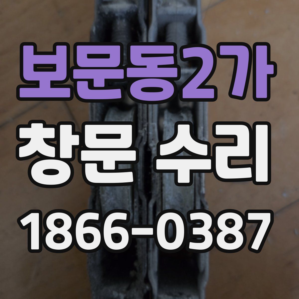 보문동2가 창문 수리