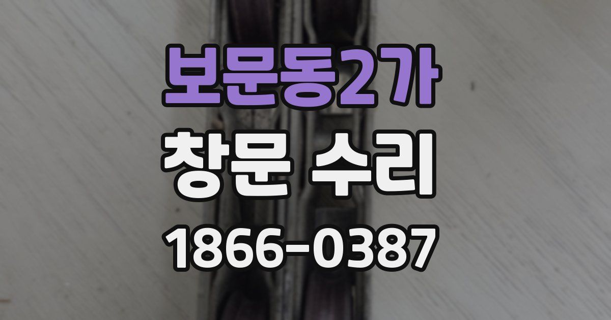 보문동2가 창문 수리