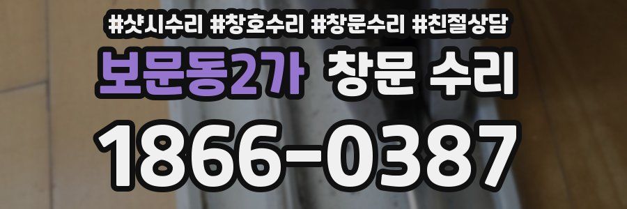 보문동2가 창문 수리